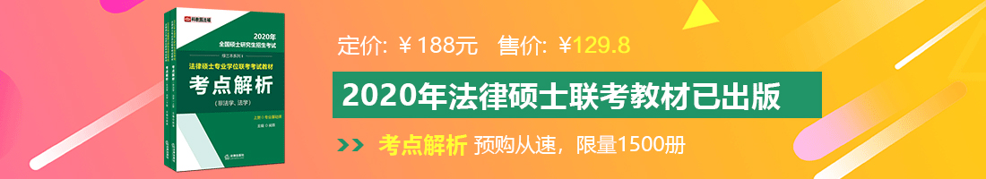 和同学操逼免费视频法律硕士备考教材